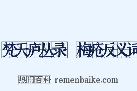 梵天庐丛录·梅疮反义词是什么意思的图片
